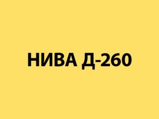 Патрубки комбайн НИВА Д-260